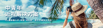 中青年近视解决方案