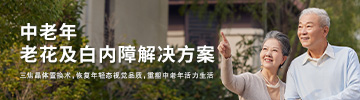 中老年老花及白内障解决方案