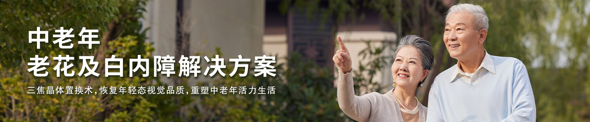 中老年老花及白内障解决方案