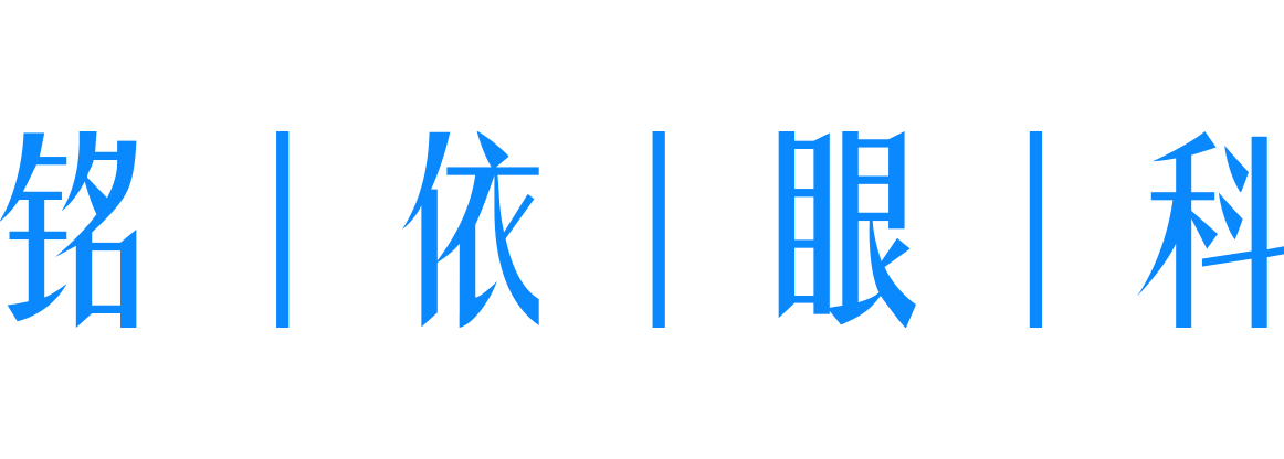 铭依眼科